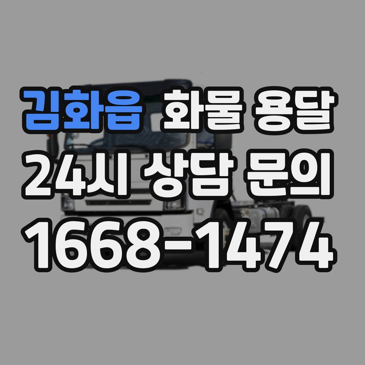 김화읍 화물 용달