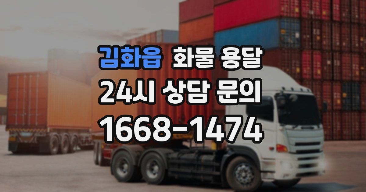 김화읍 화물 용달