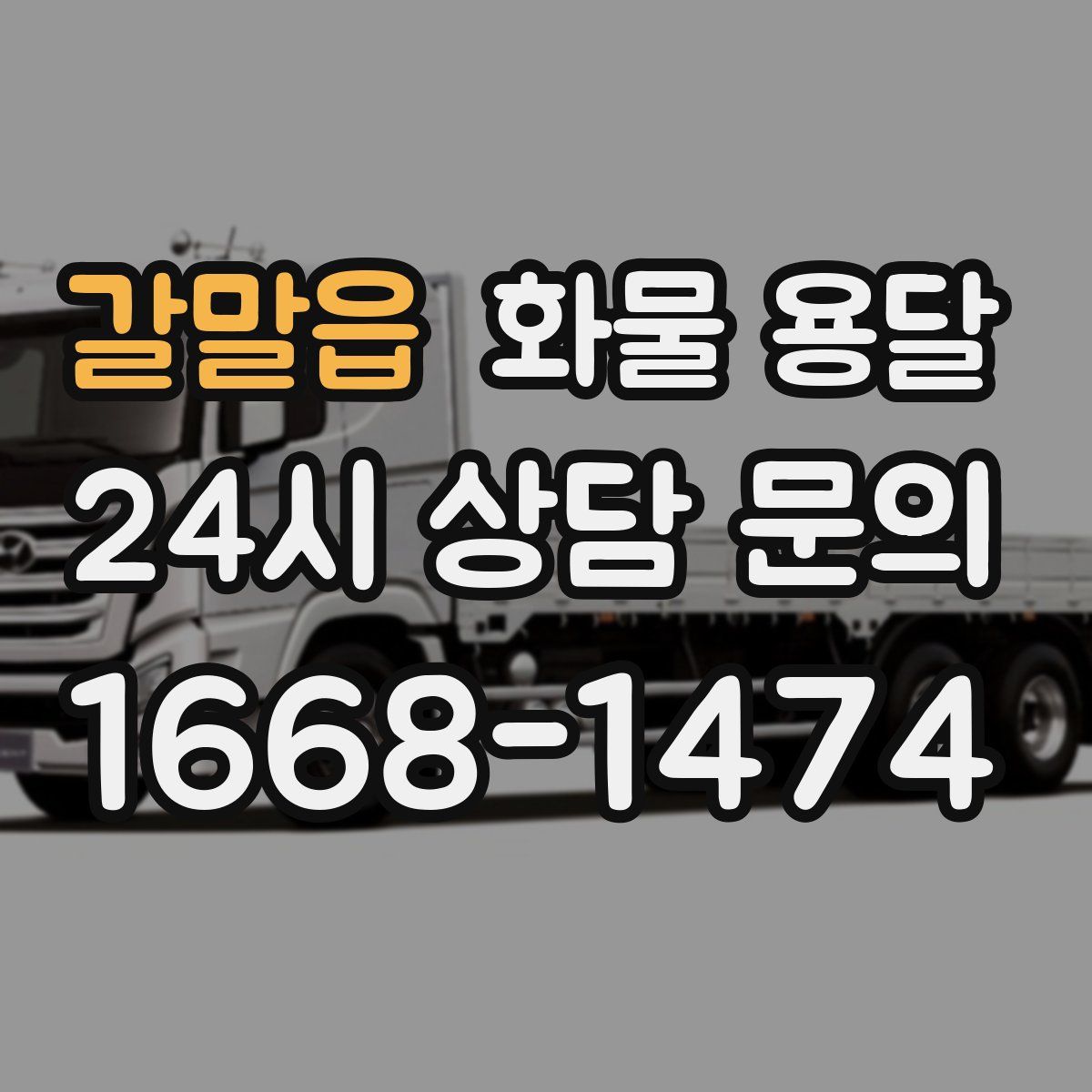 갈말읍 화물 용달