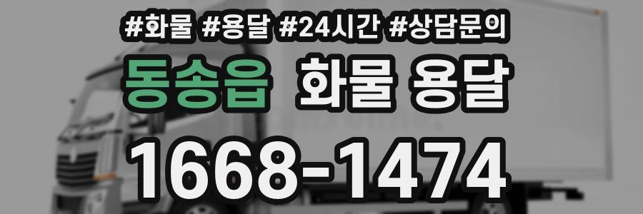 동송읍 화물 용달