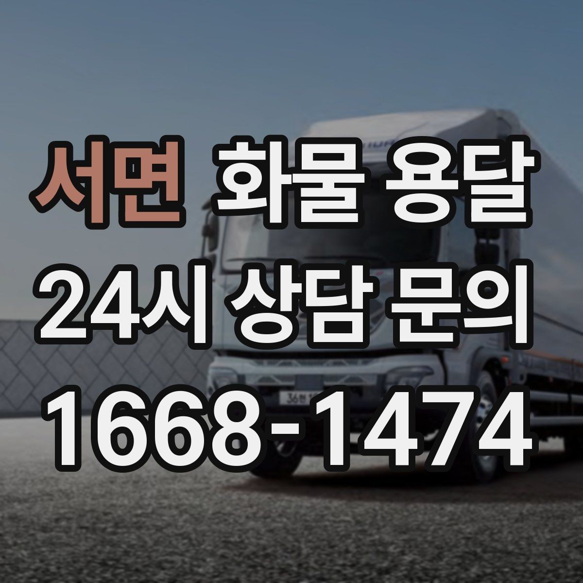 서면 화물 용달 냉장 냉동 화물은 어떤 차량이 필요할까