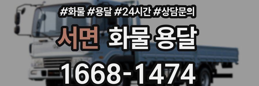 서면 화물 용달