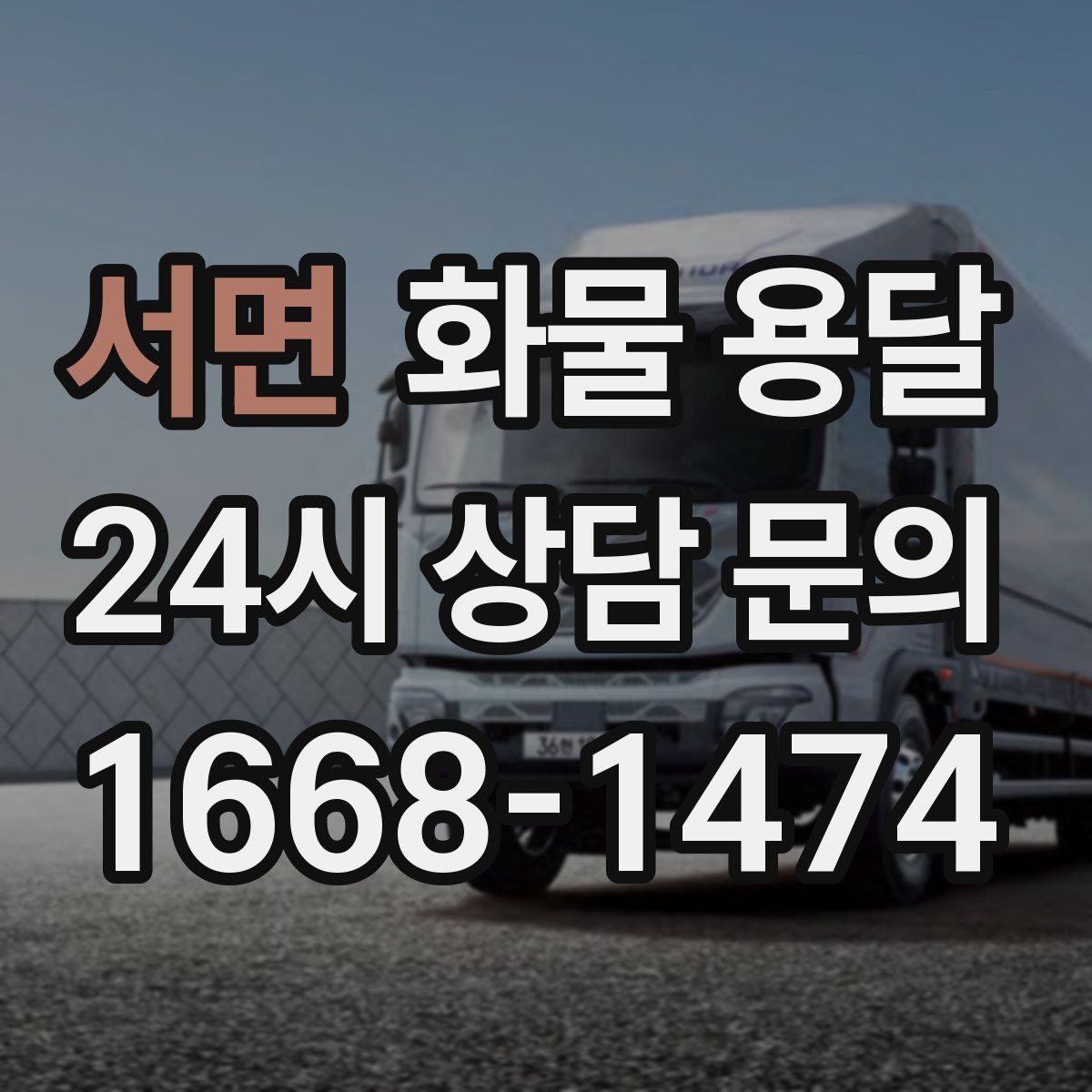 서면 화물 용달