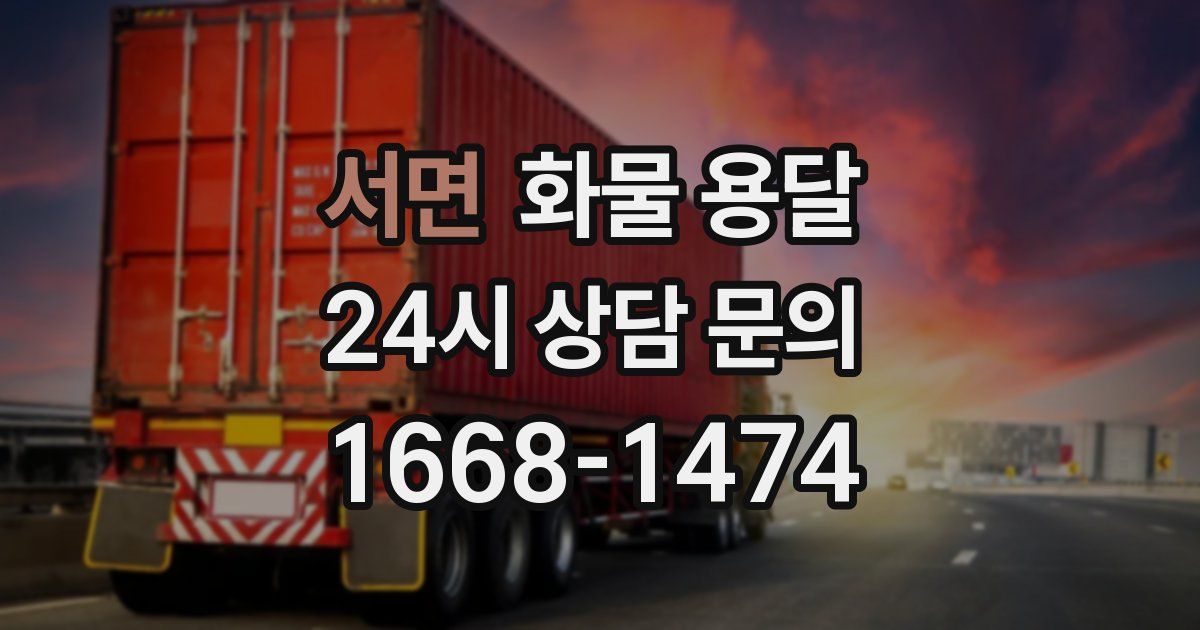 서면 화물 용달