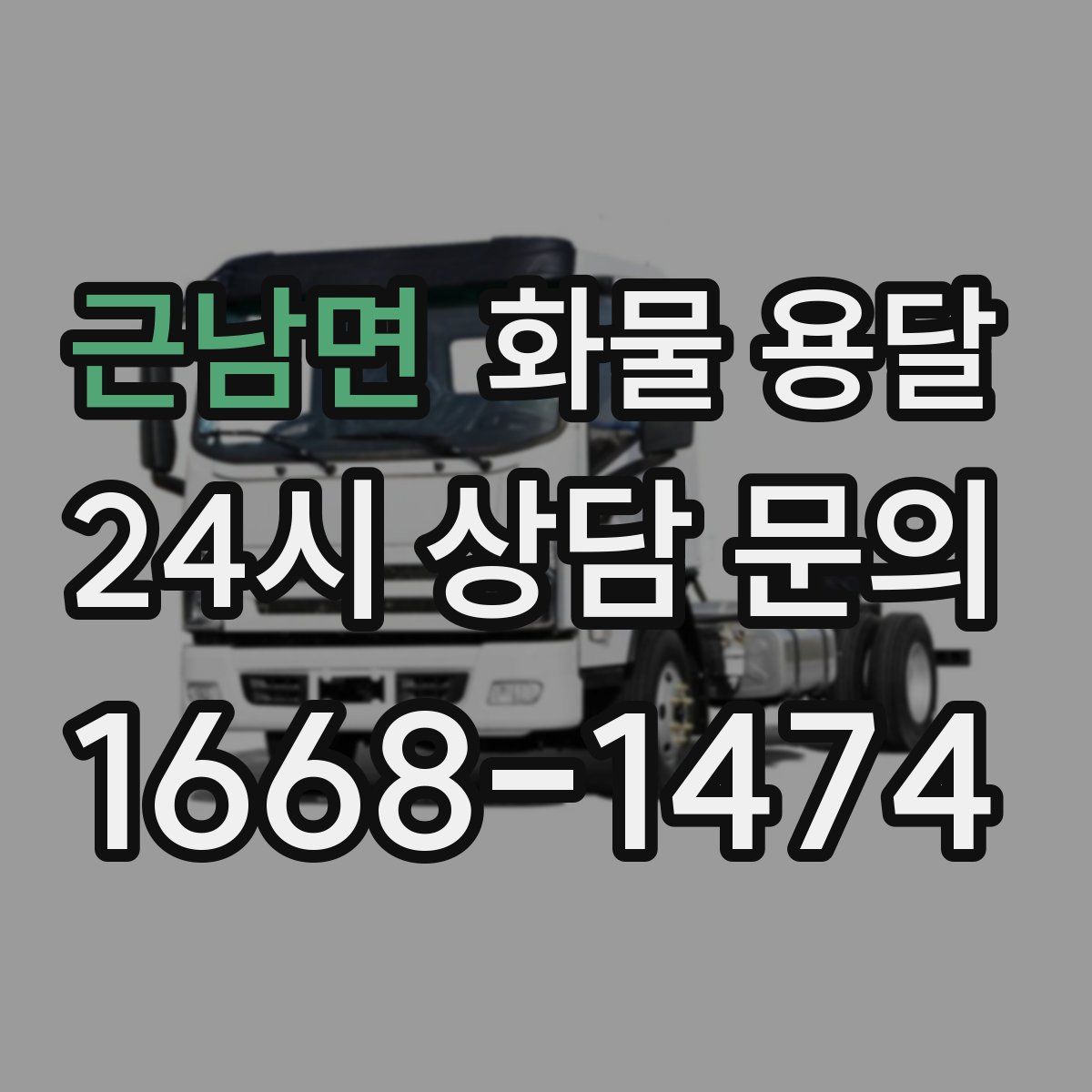근남면 화물 용달