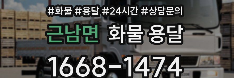 근남면 화물 용달