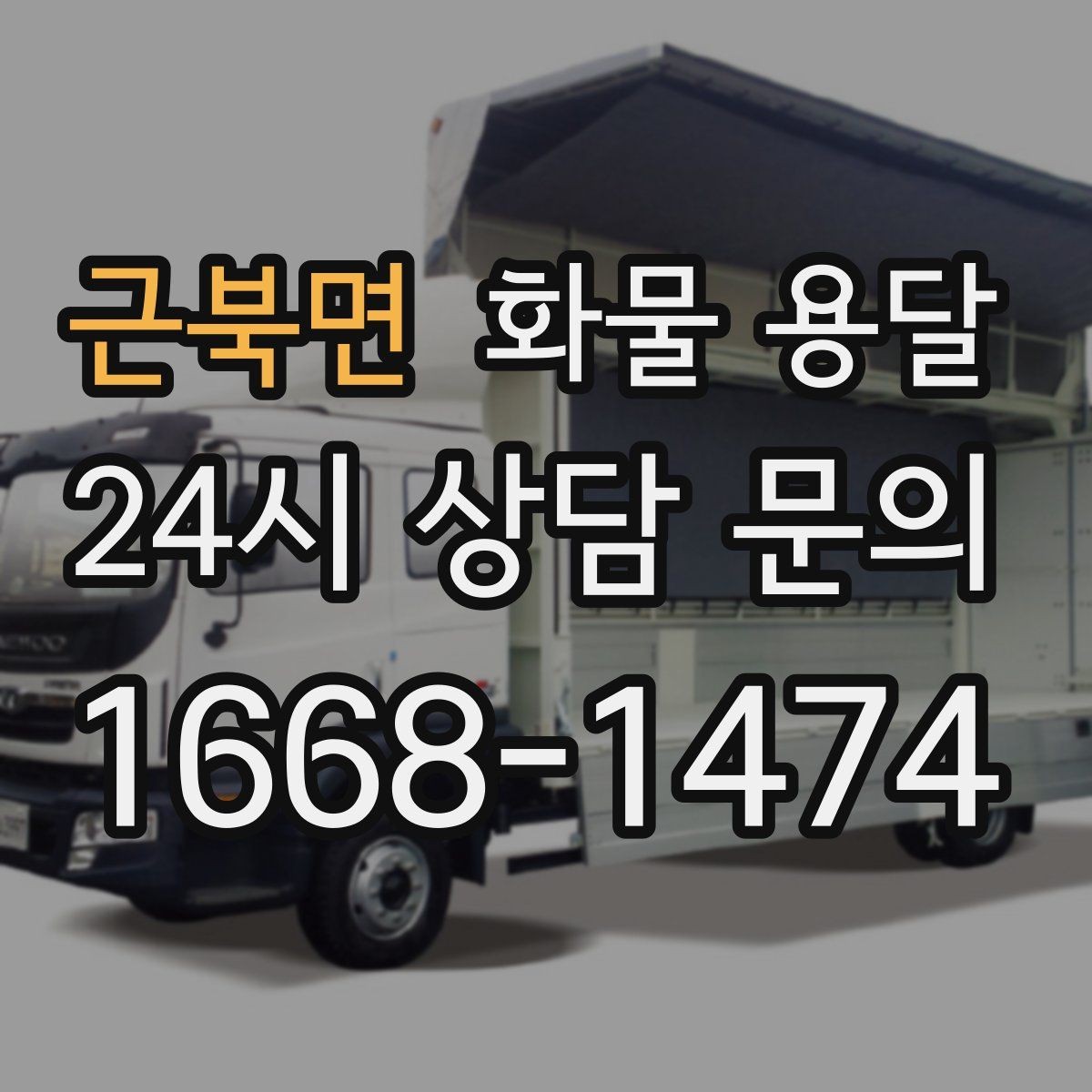 근북면 화물 용달 1톤 용달로 가능한 적재 범위 알아보기