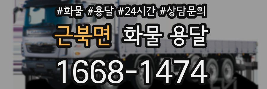 근북면 화물 용달