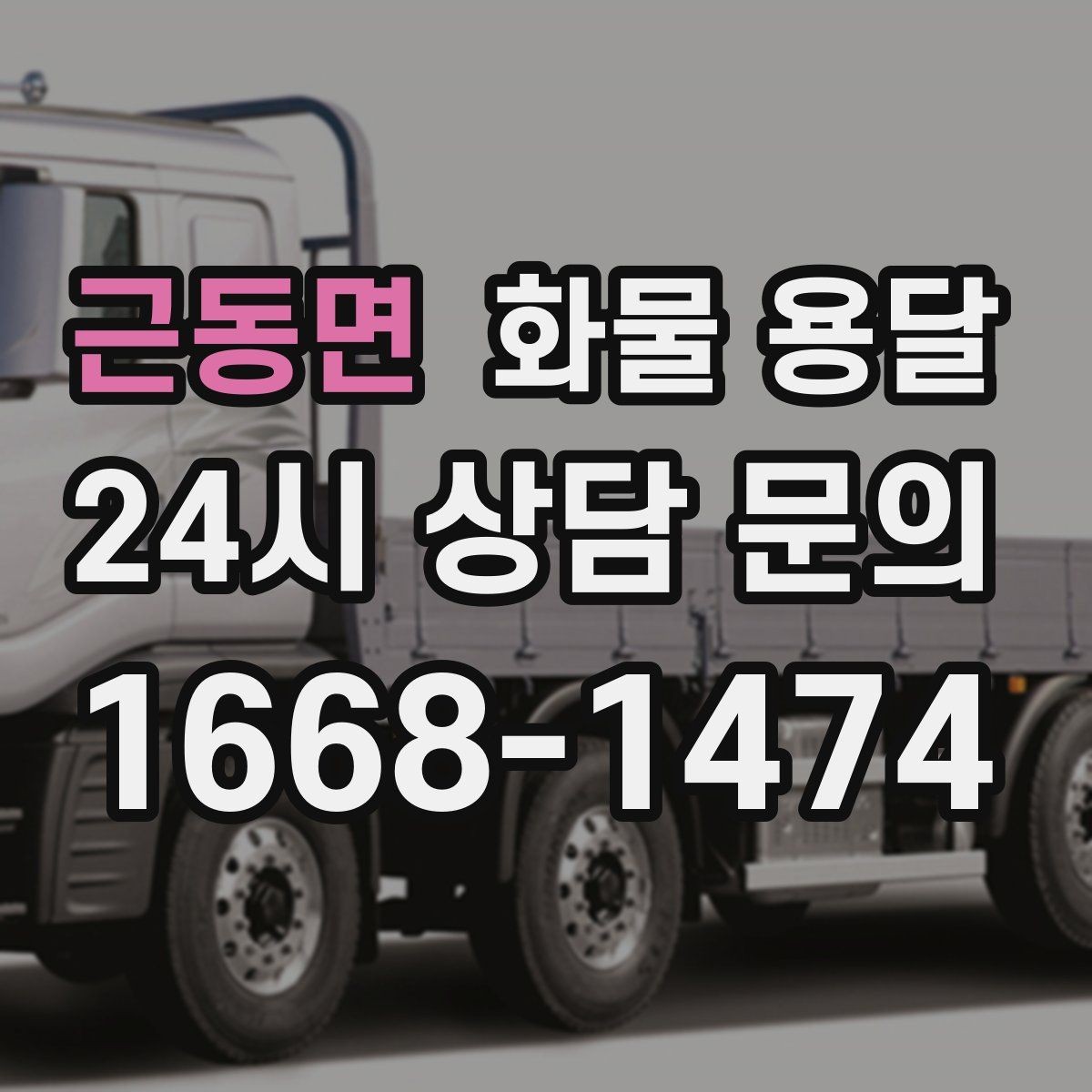 근동면 화물 용달 행사장 반입 시간대 맞추는 방법
