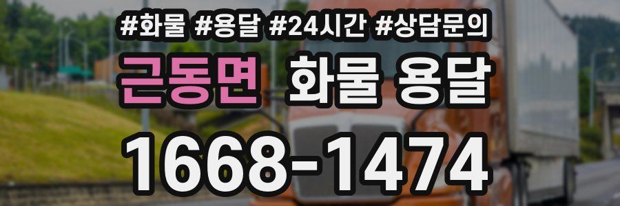 근동면 화물 용달