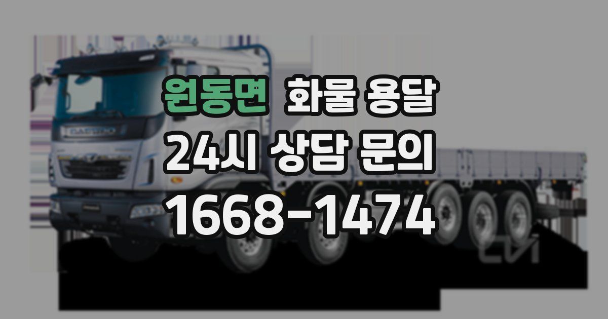 원동면 화물 용달