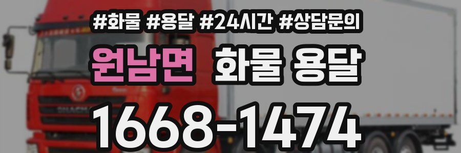 원남면 화물 용달