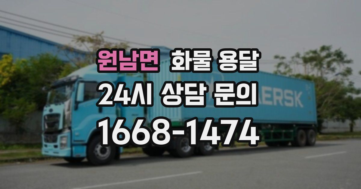 원남면 화물 용달