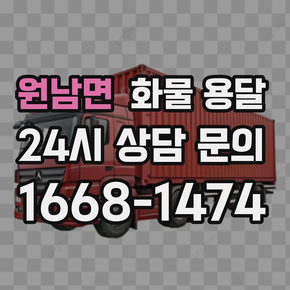 원남면 화물 용달