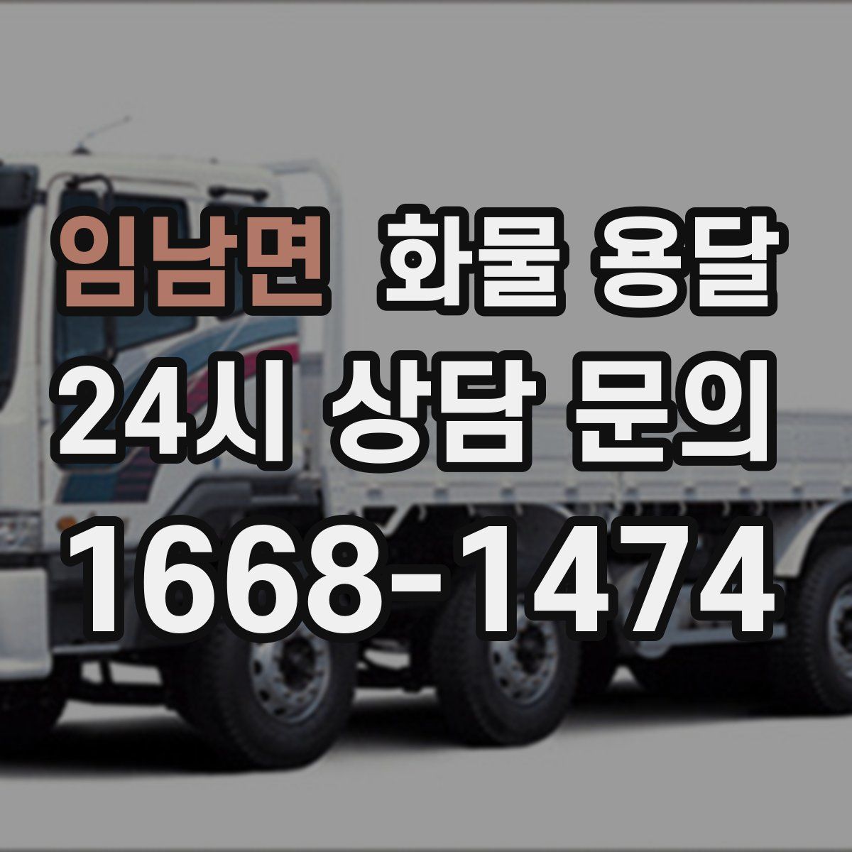 임남면 화물 용달