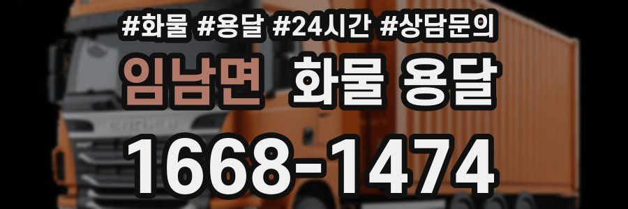 임남면 화물 용달