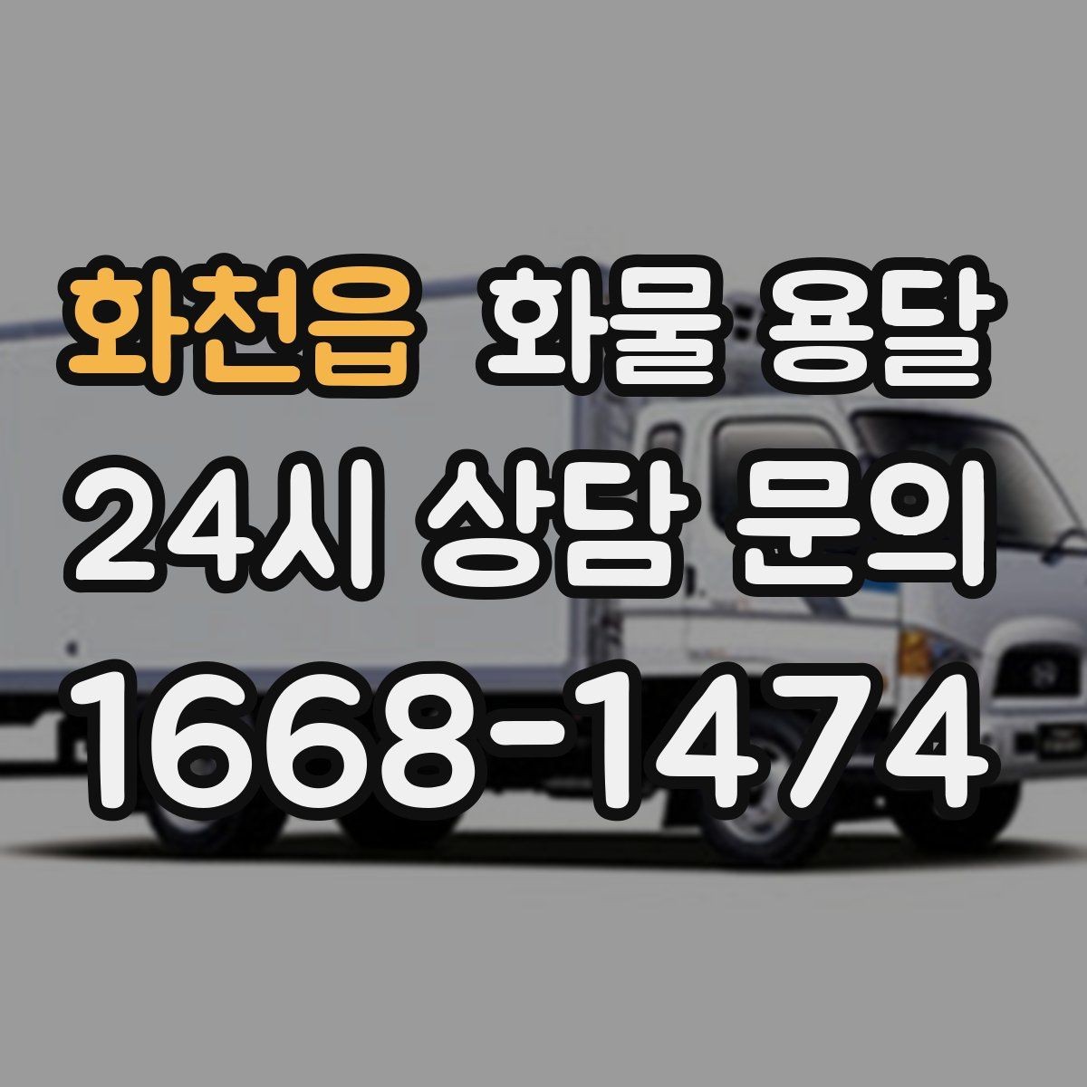 화천읍 화물 용달 당일 예약도 가능한지 현실 정리