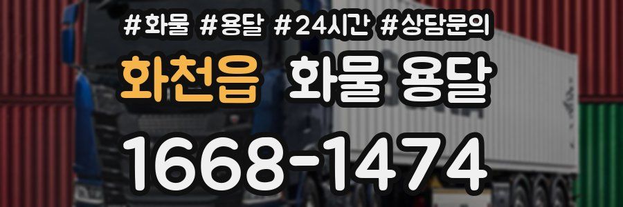 화천읍 화물 용달