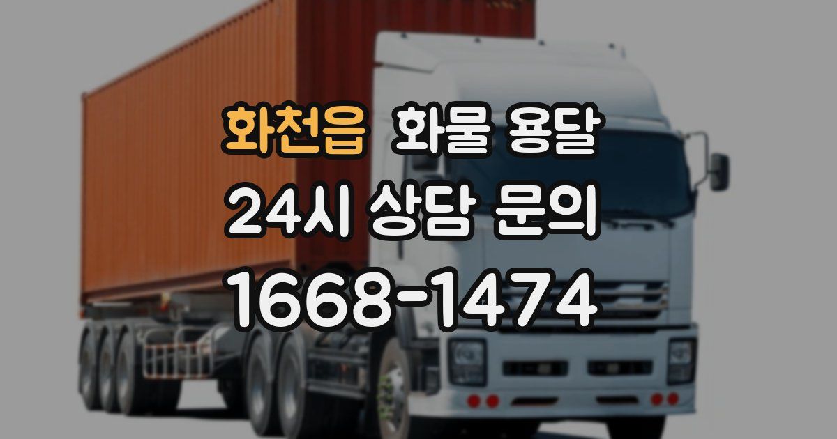 화천읍 화물 용달