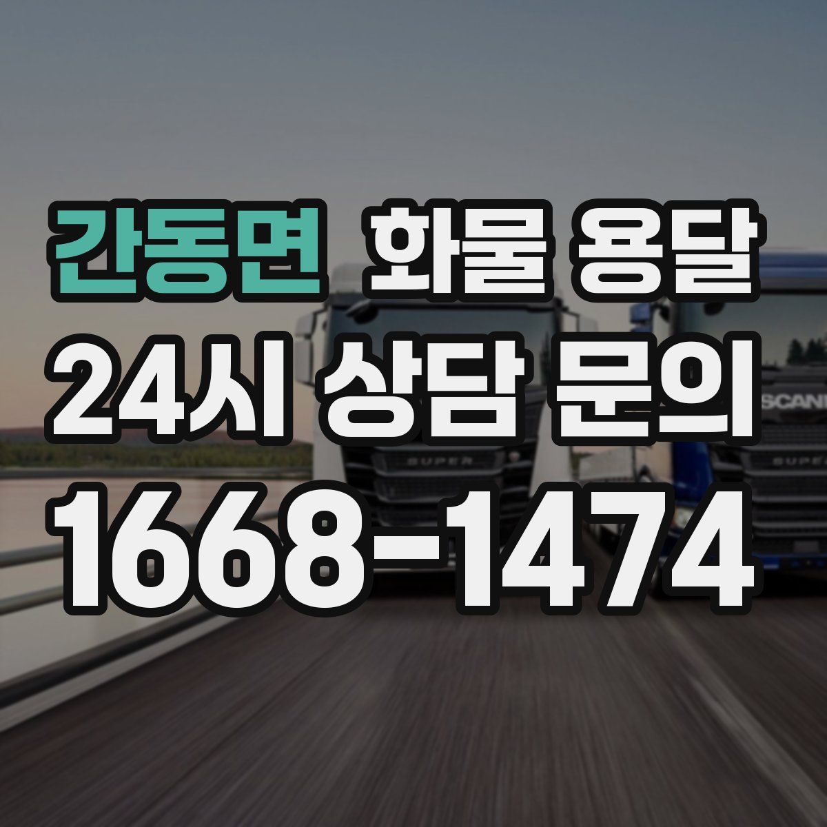 간동면 화물 용달