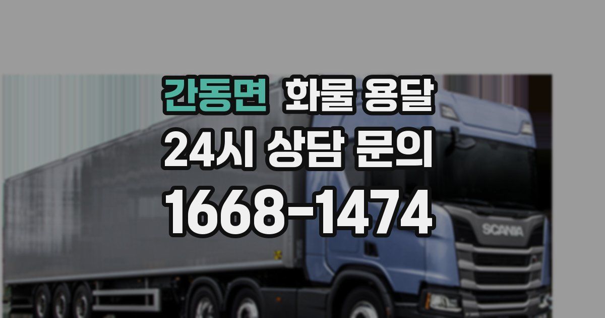 간동면 화물 용달