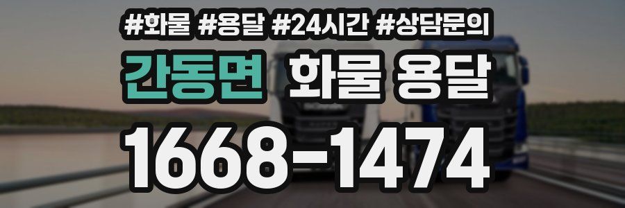 간동면 화물 용달