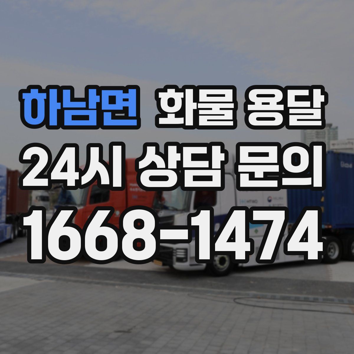 하남면 화물 용달