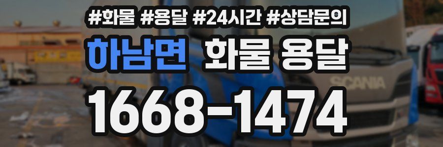 하남면 화물 용달