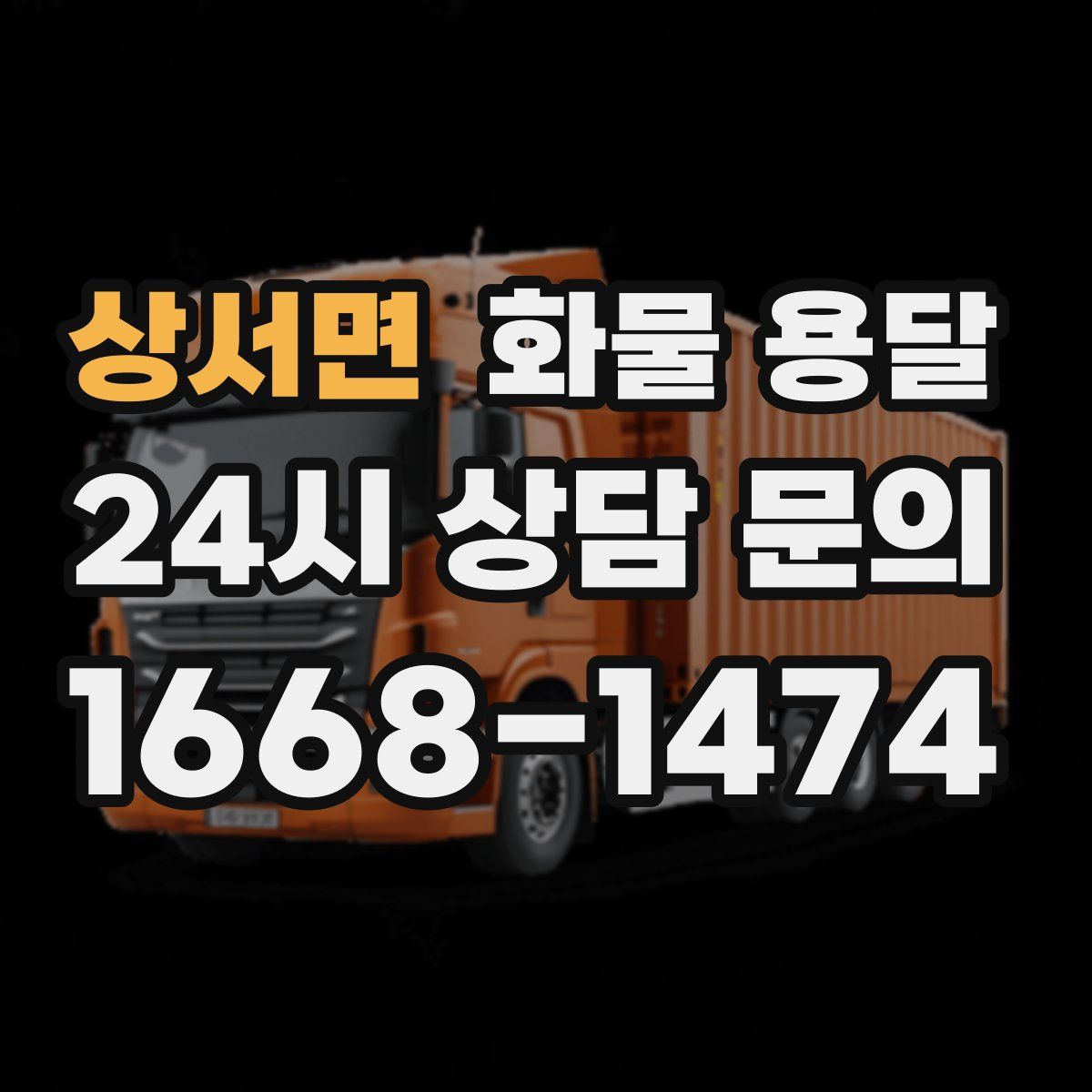 상서면 화물 용달