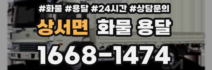 상서면 화물 용달