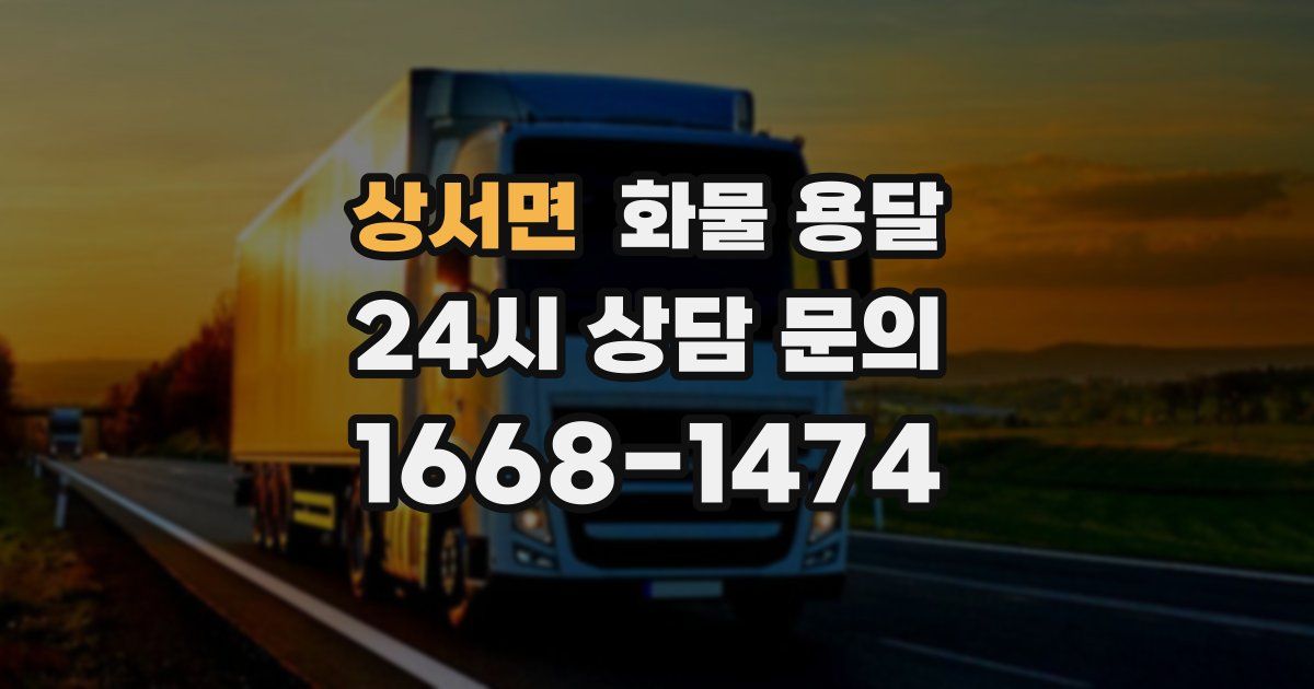 상서면 화물 용달