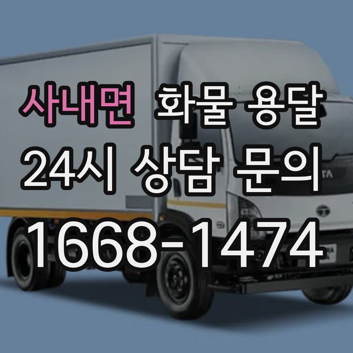 사내면 화물 용달 파렛트 화물 용달 시 지게차 조건 체크