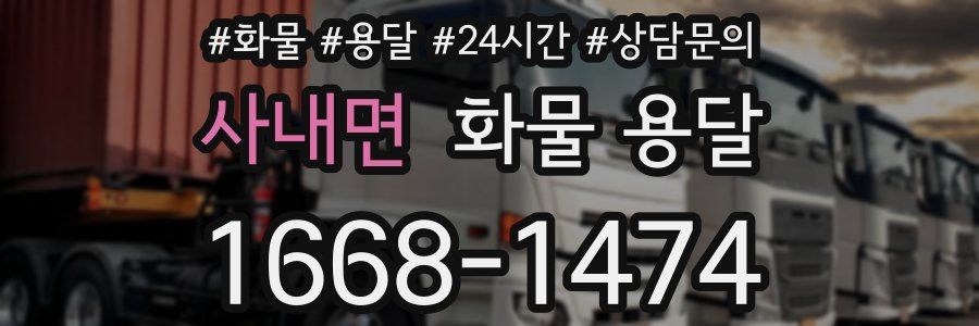 사내면 화물 용달