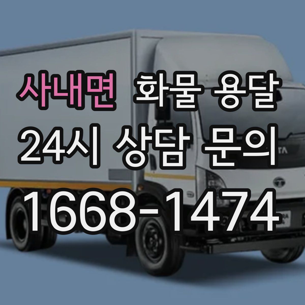 사내면 화물 용달