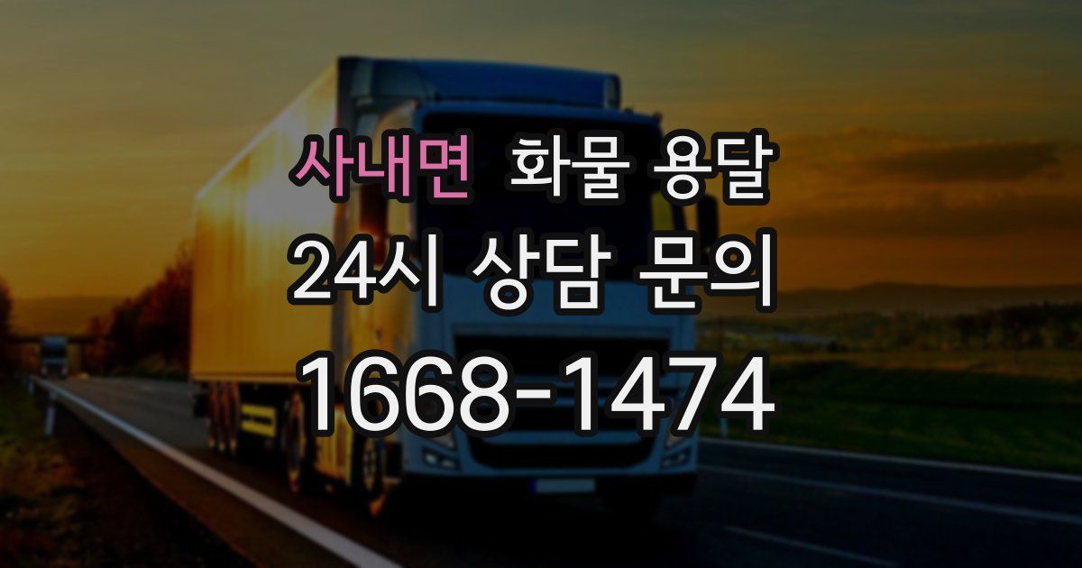 사내면 화물 용달