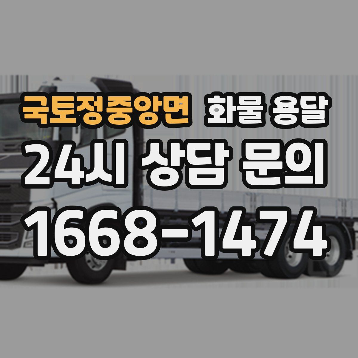 국토정중앙면 화물 용달