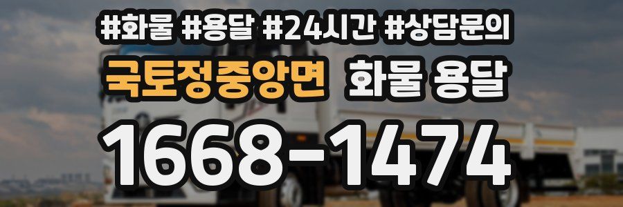 국토정중앙면 화물 용달