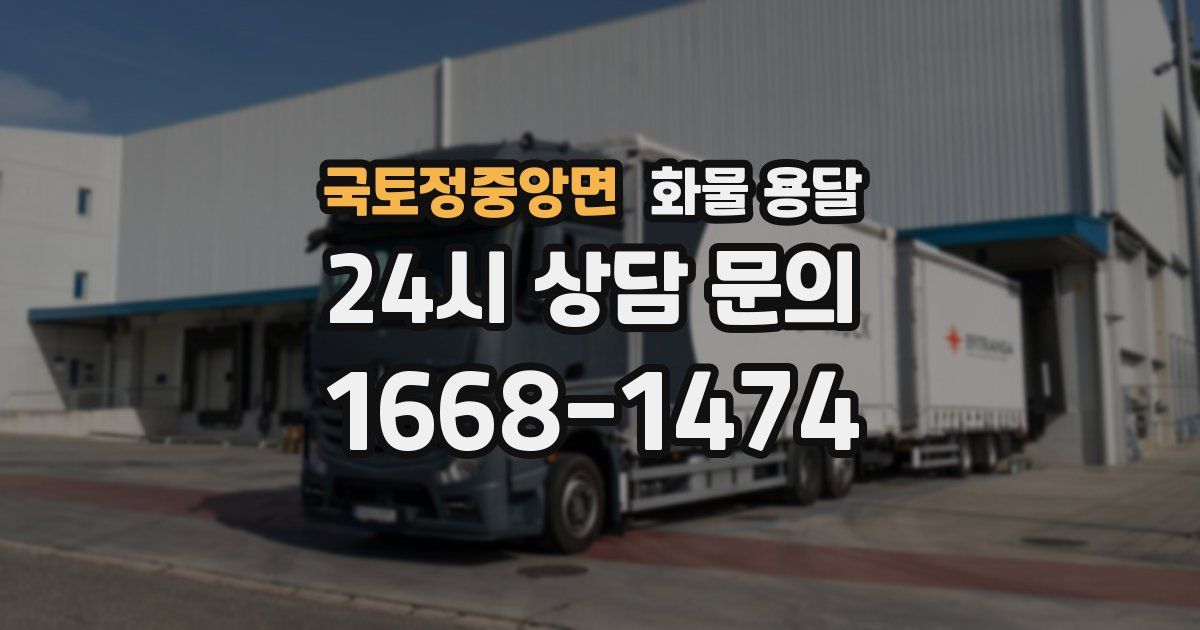 국토정중앙면 화물 용달