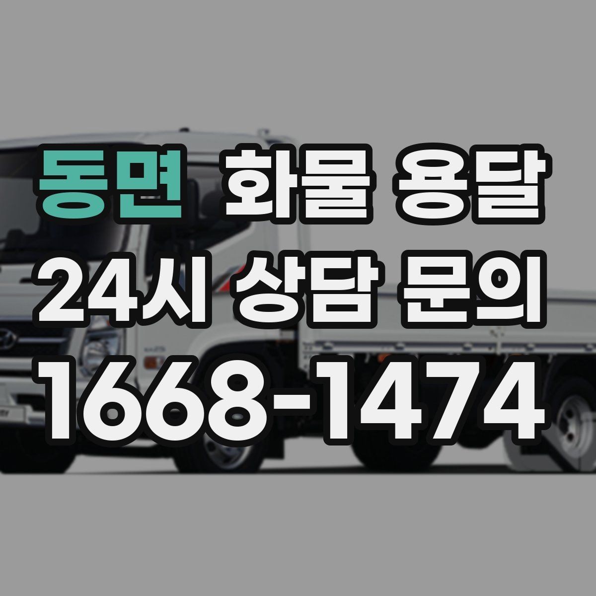 동면 화물 용달 2.5톤이 필요한 화물 조건 정리