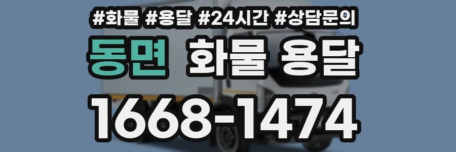 동면 화물 용달