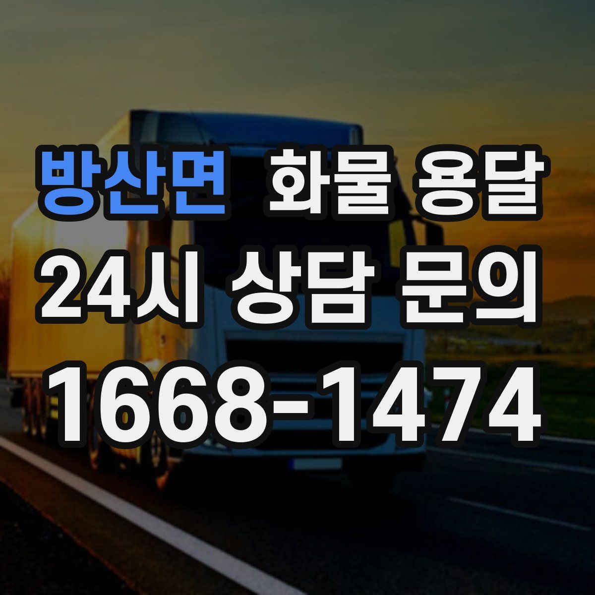 방산면 화물 용달