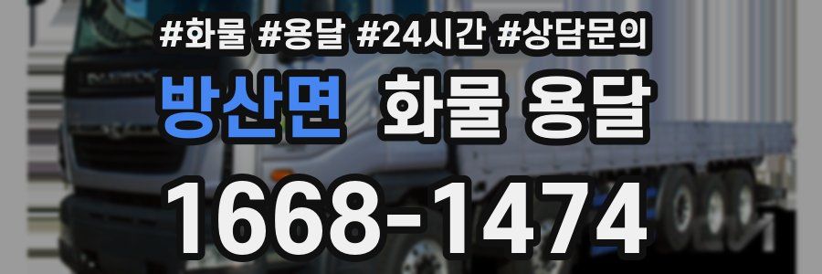 방산면 화물 용달