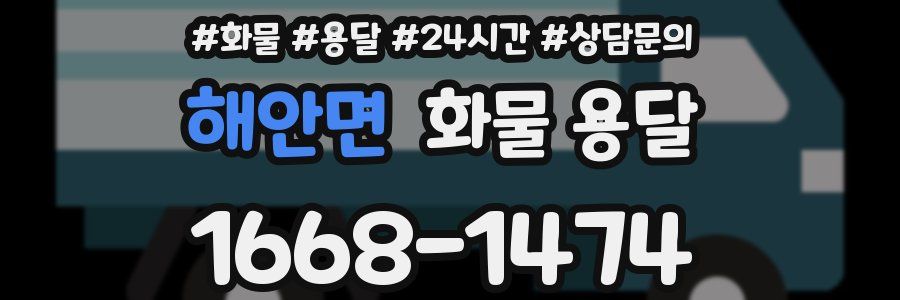 해안면 화물 용달