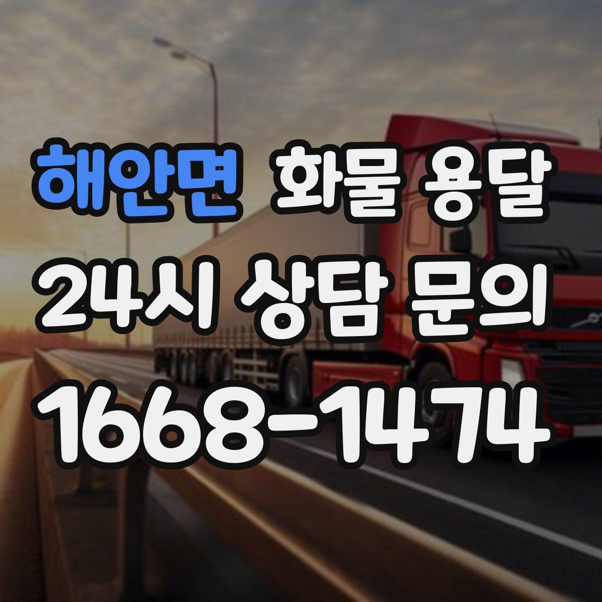 해안면 화물 용달