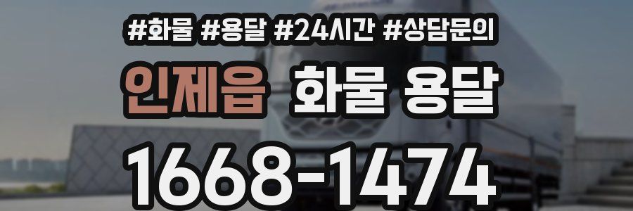 인제읍 화물 용달