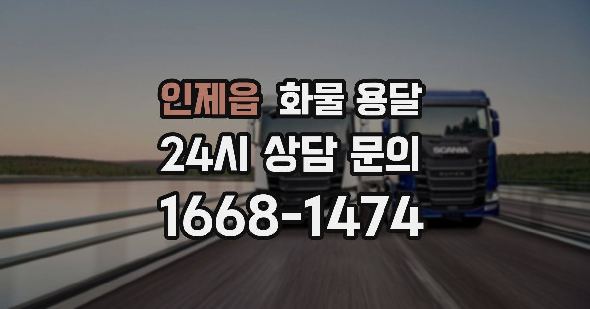 인제읍 화물 용달