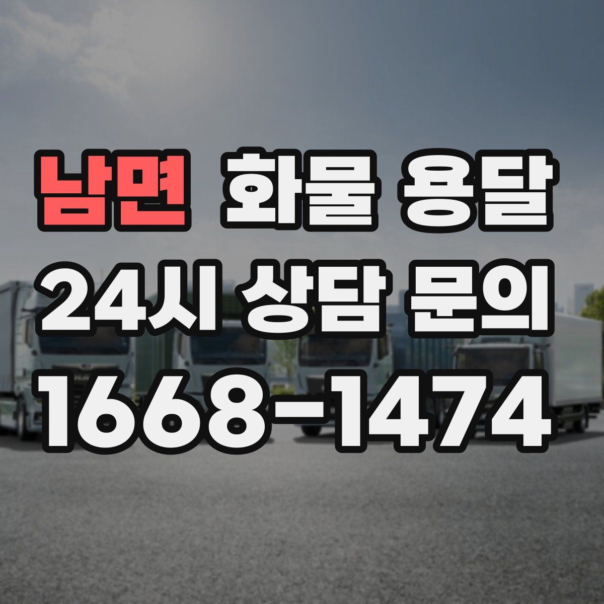 남면 화물 용달