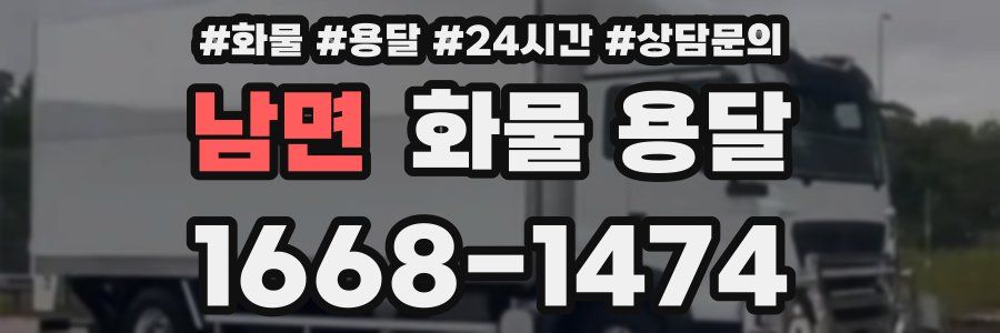 남면 화물 용달