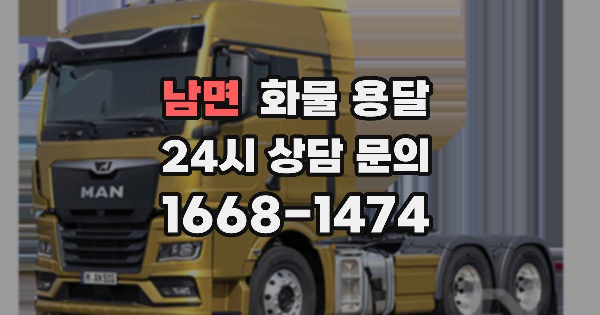 남면 화물 용달