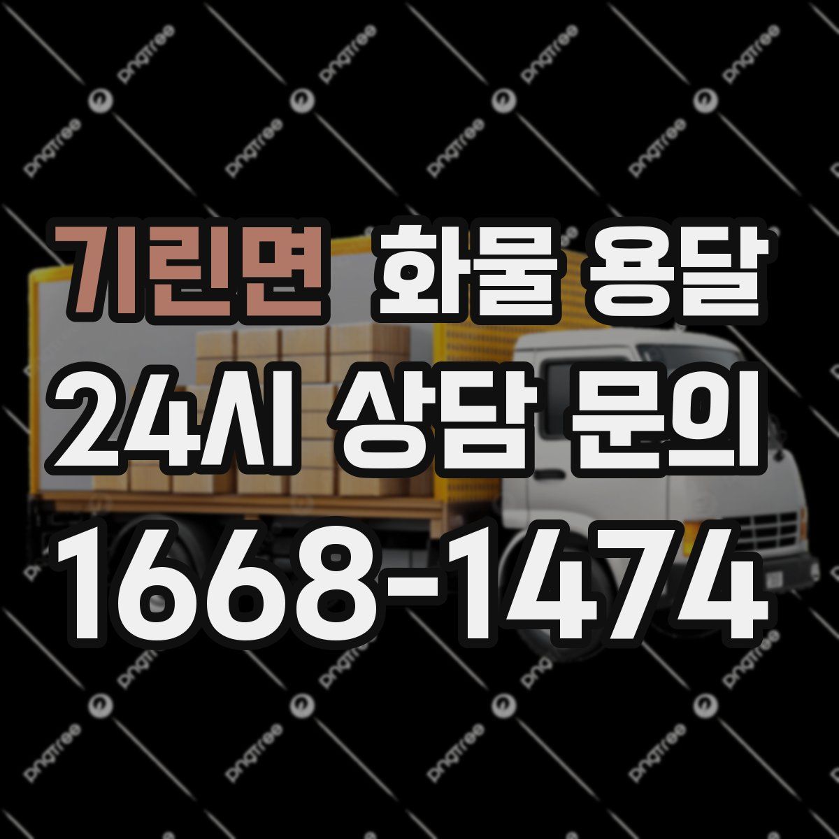 기린면 화물 용달